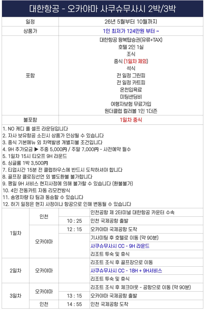 [오카야마] 대한항공 - 명문 사쿠슈무사시 온천 골프리조트 - 2박/3박 패키지