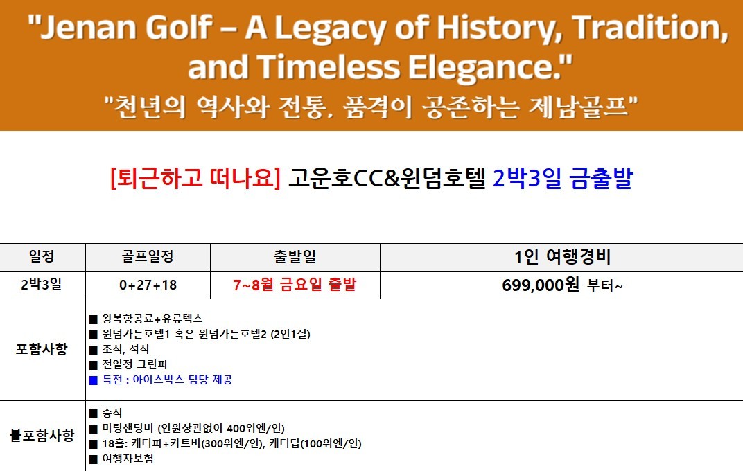 [제남] #연휴기간 #매일출발 - 명문코스 고운호 무제한라운드 2박/3박 패키지 (7~8월 아이스박스 서비스)