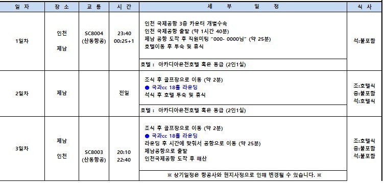 [제남] 노캐디 국과CC - 5월 황금연휴 포함 매일출발 상품가안내 - 아카디아 온천호텔