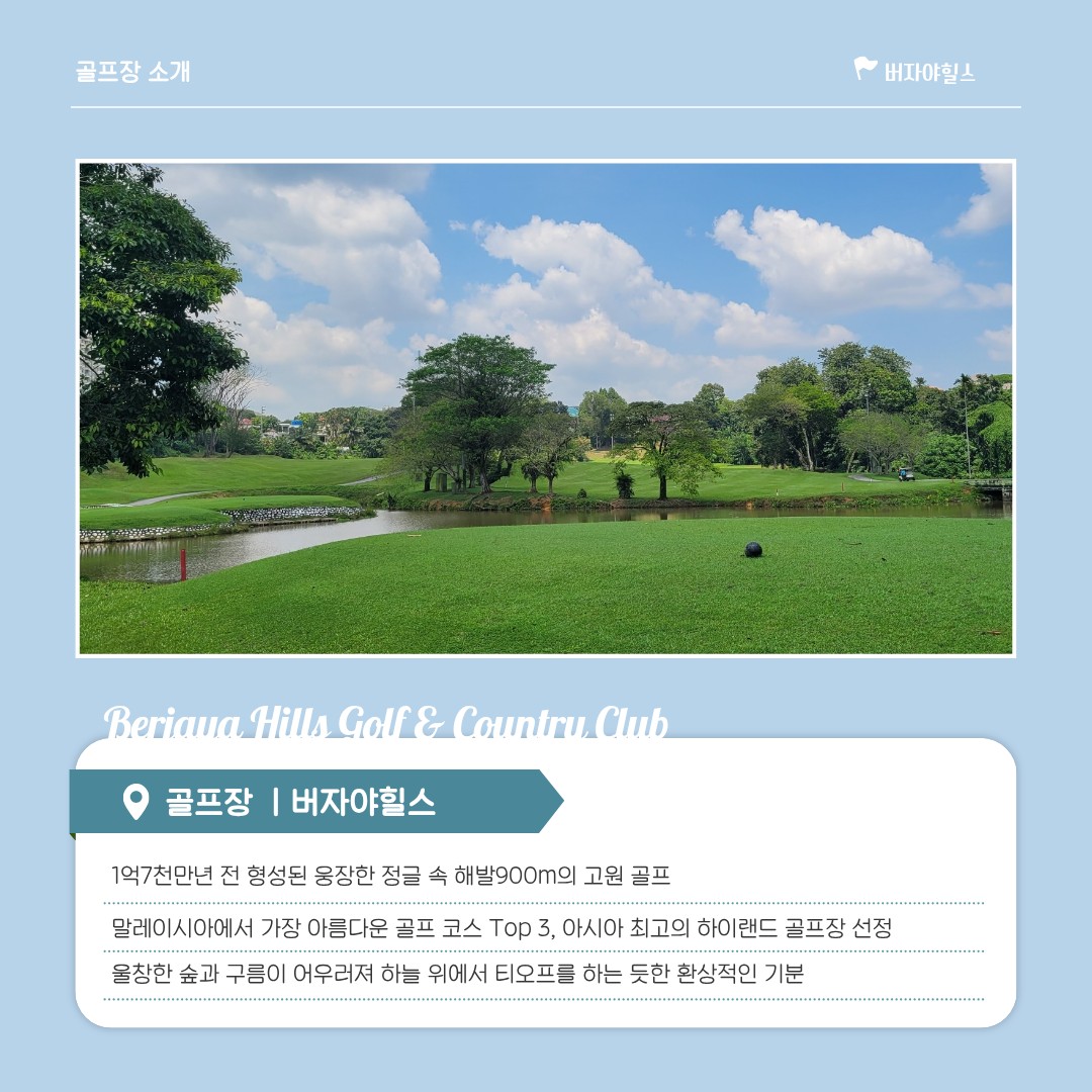 [말레이시아] 해발 900m 버자야힐스 - 시원한 고원에서 청량골프 / 장박 체류형 최고가성비 패키지