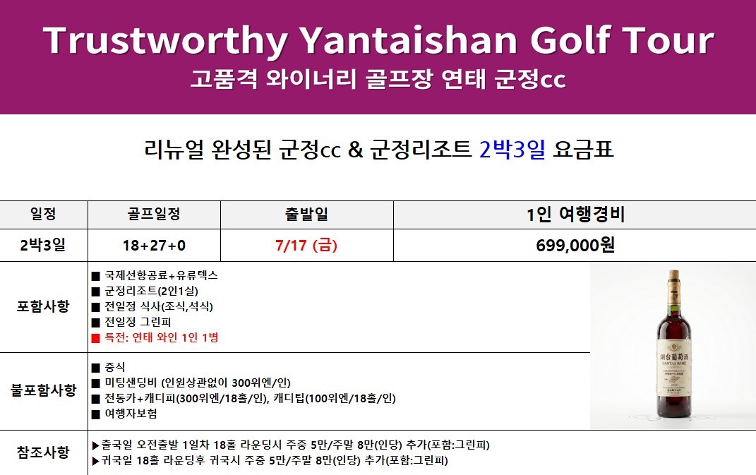 [제헌절/광복절] 청도/연태/제남 - 중국골프 특선 연휴기간 특가패키지 (맥주/와인/고량주 서비스포함)