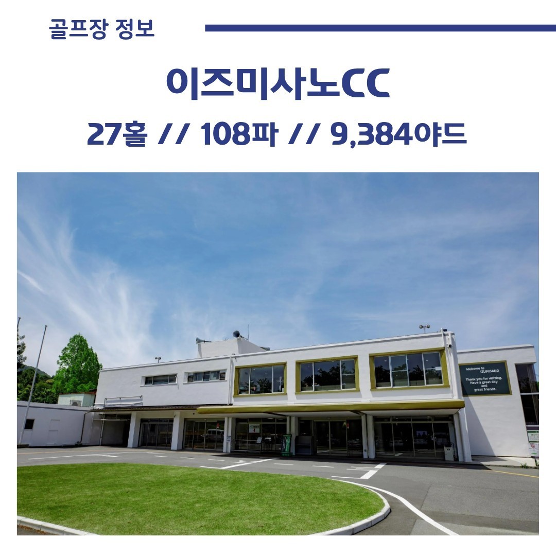 [오사카] #1인조인 #선착순20인 - 이즈미사노 시내호텔 골프 (주류무제한 석식 1회포함)