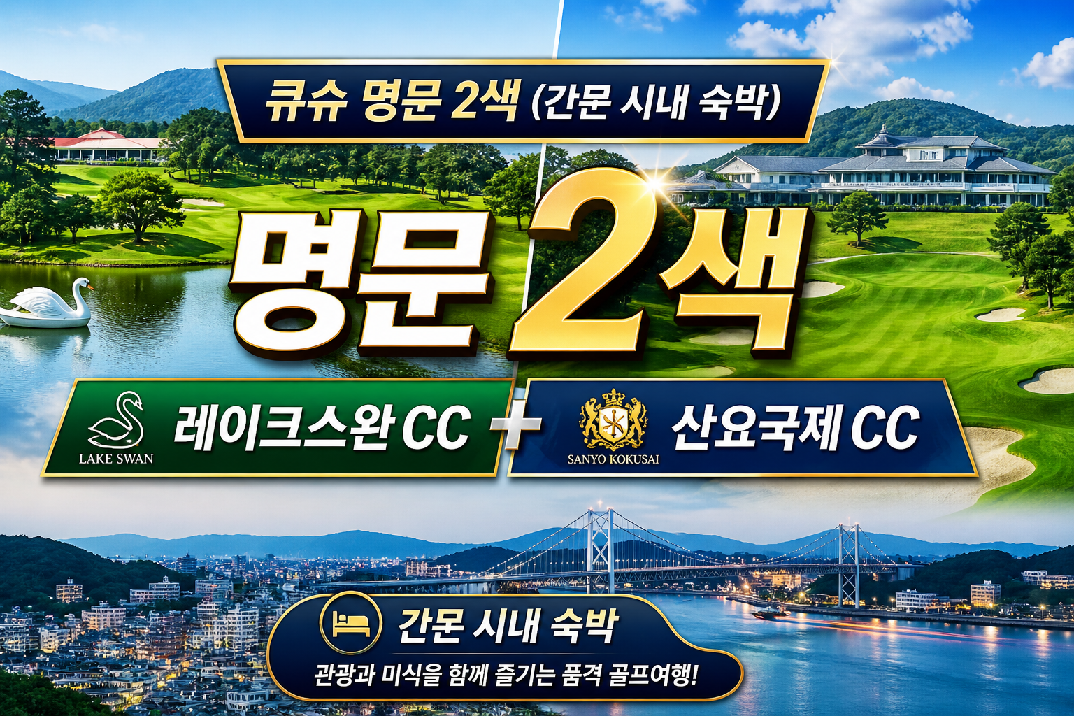 [6월 스팟 특가] 큐슈 명문 2색 (간몬시내 숙박) 4일