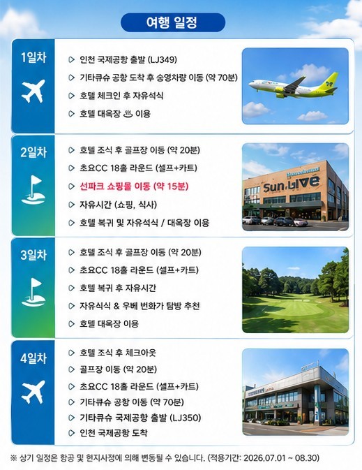 [야마구치] 7월~8월 한정 우베초요CC - 이른아침 티오프 - 오후엔 쇼핑몰 자유일정