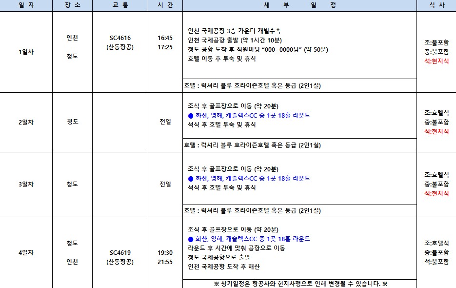 [청도] 3색 골프장 라운딩과 5성급 시내호텔 - 5월 21일(목) 출발 3박4일 / 4~6월 매일출발 정리