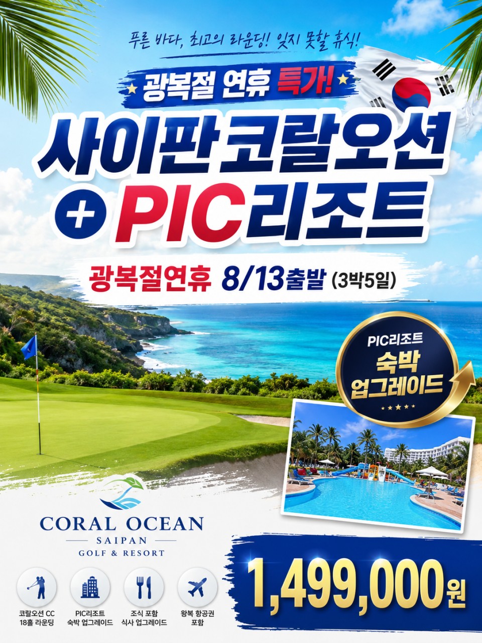 [사이판] 제헌절/광복절 연휴 특가패키지 3박/4박 - 사이판 코랄오션 + 퍼시픽 아일랜드 리조트
