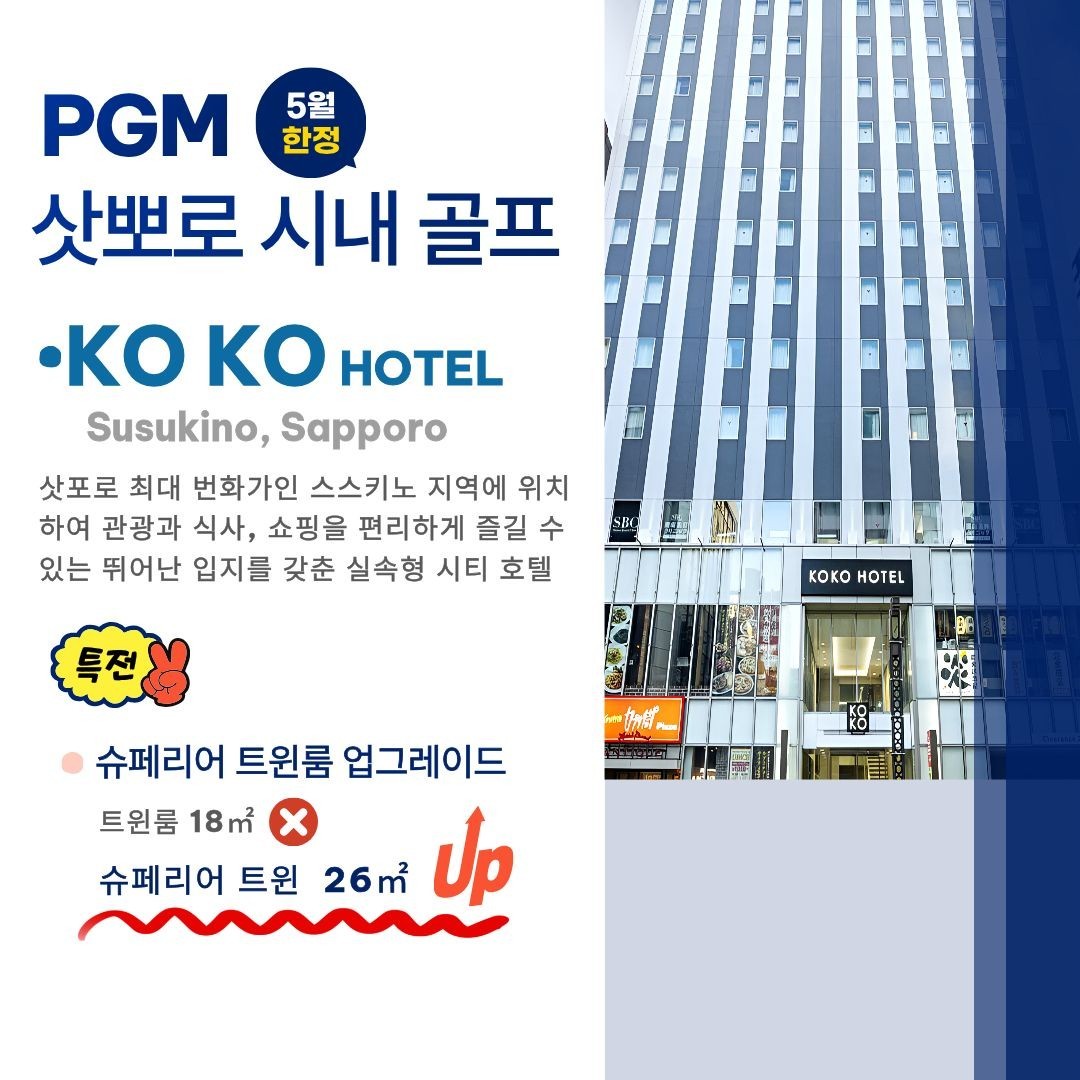 [삿포로] 시내 PGM 2색골프 - PGM볼 증정 + 슈페리어룸 업그레이드 특전