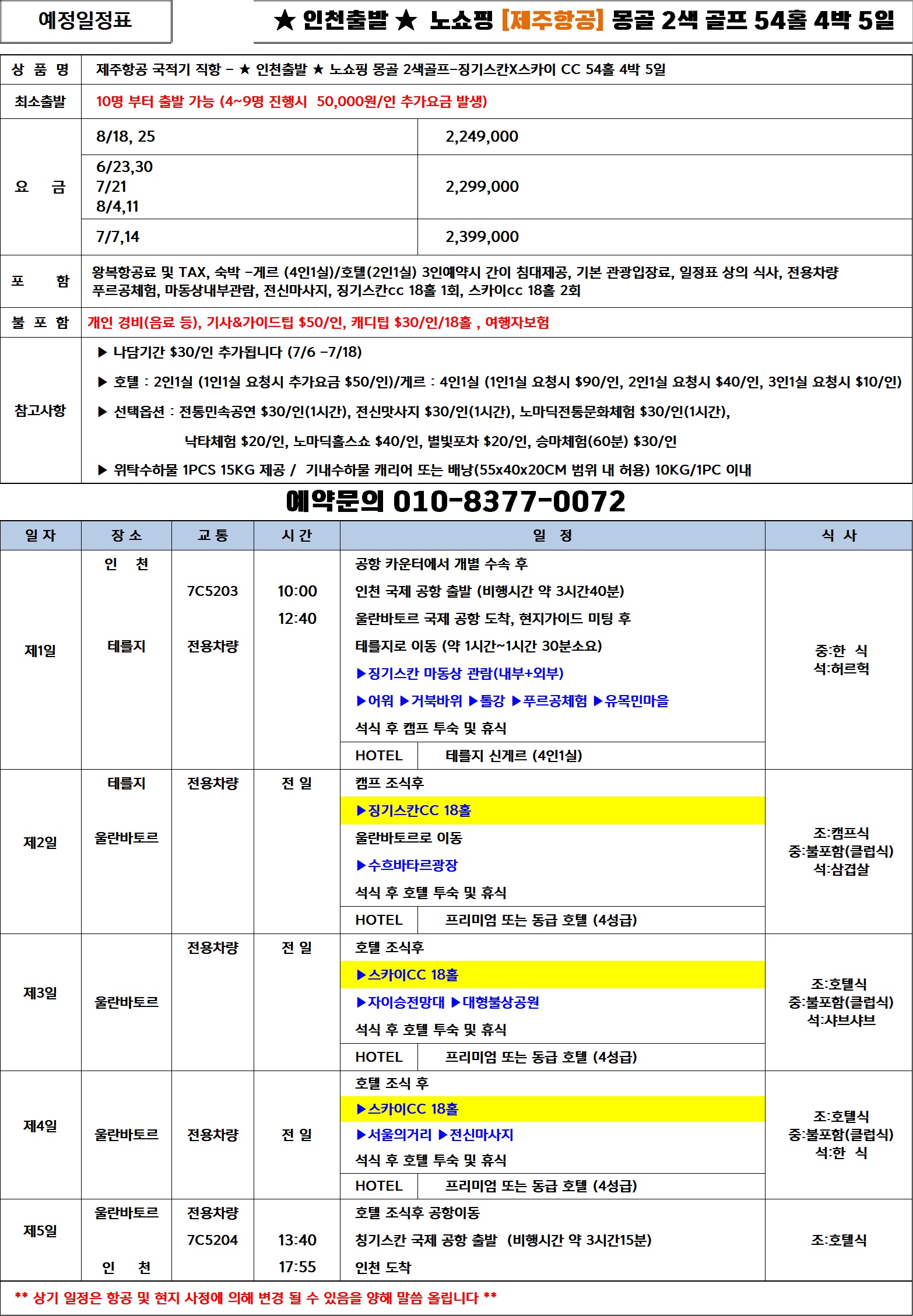 [몽골] 몽골2색골프 (인천) / 3박4일 &4박5일 / 관광과 골프체험 모두가능한곳