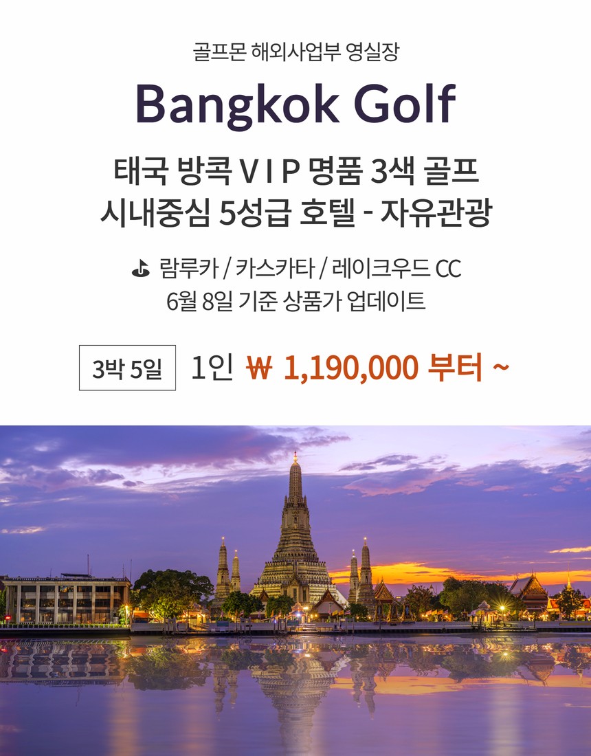 [방콕] 명품 3색코스 + 시내호텔 자유관광 - 람루카/카스카타/레이크우드 CC