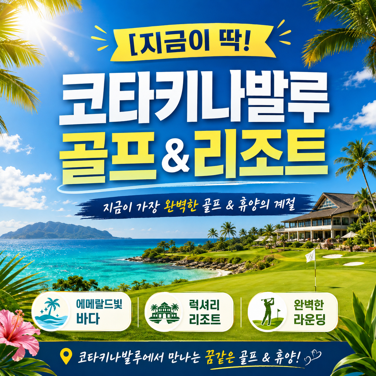 [지금이 딱!] 코타키나발루 골프 & 리조트
