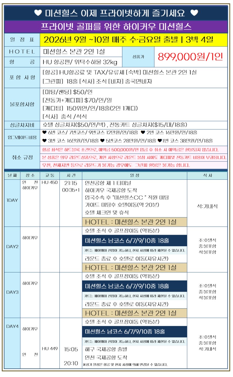 [9월-10월 매주 수/금 출발] 하이난 미션힐스 3박4일