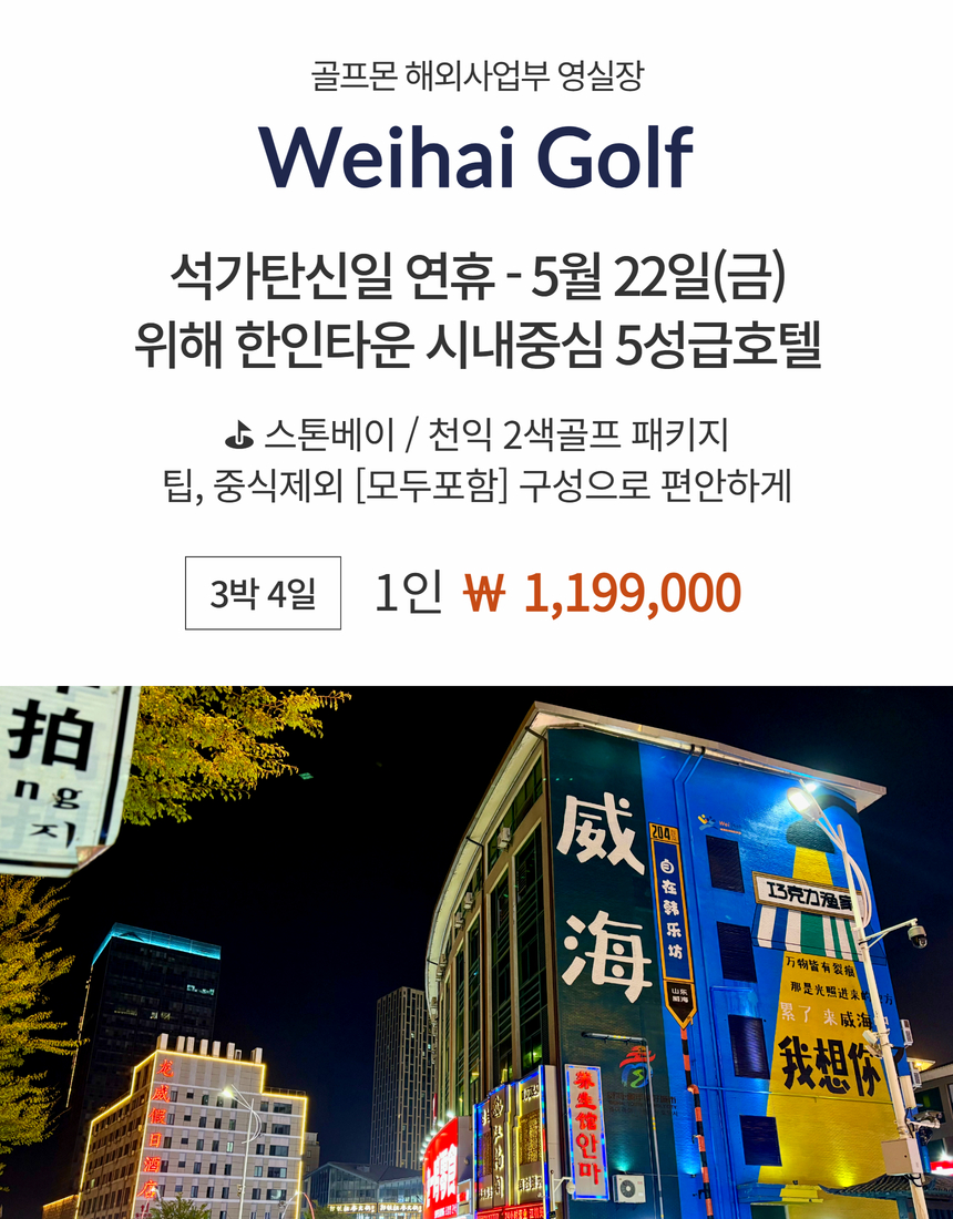 [위해] 5/22(금) 출발 #모두포함 - 한인타운 시내중심 5성급호텔(도보관광) - 스톤베이/천익 2색골프