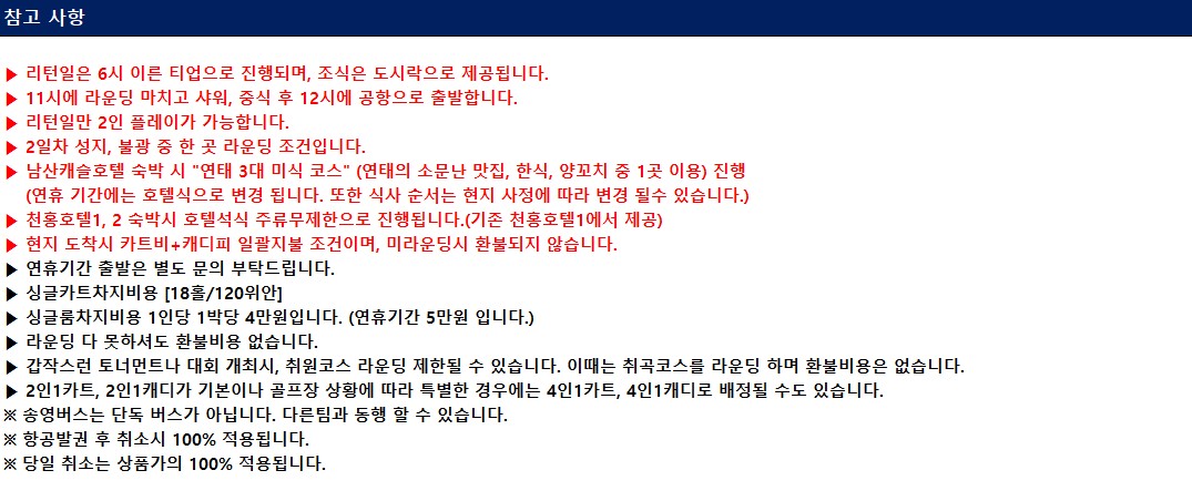 [연태] 매일 다른 골프장 3색코스 - 남방항공 2박/3박 특가패키지 (신축 천홍호텔 / 남산캐슬호텔 선택)