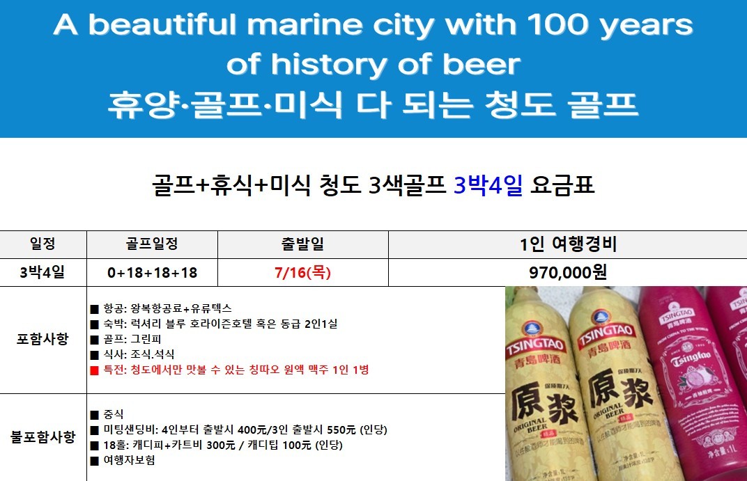 [제헌절/광복절] 청도/연태/제남 - 중국골프 특선 연휴기간 특가패키지 (맥주/와인/고량주 서비스포함)