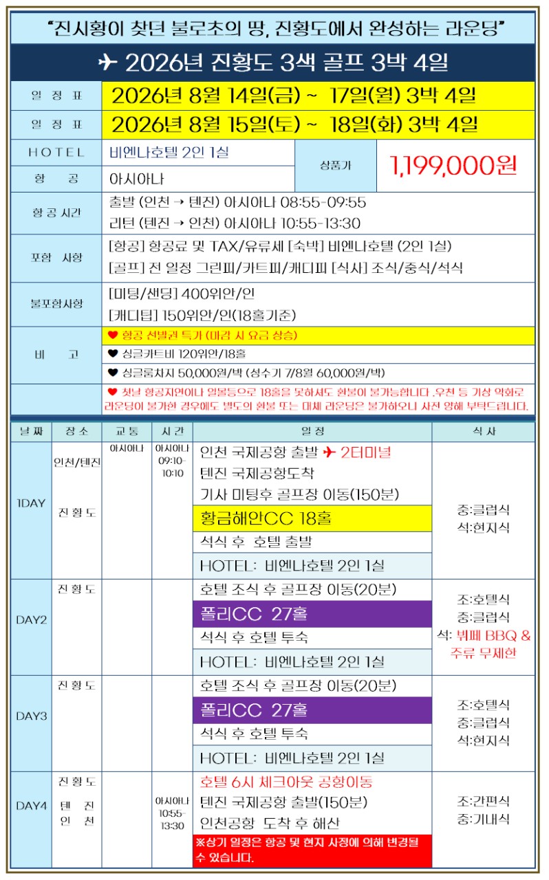 [광복절] 북해도 절반금액으로 떠나는 시원한 천진골프 - 진황도 2색코스 (BBQ 주류무제한 디너뷔페 포함)