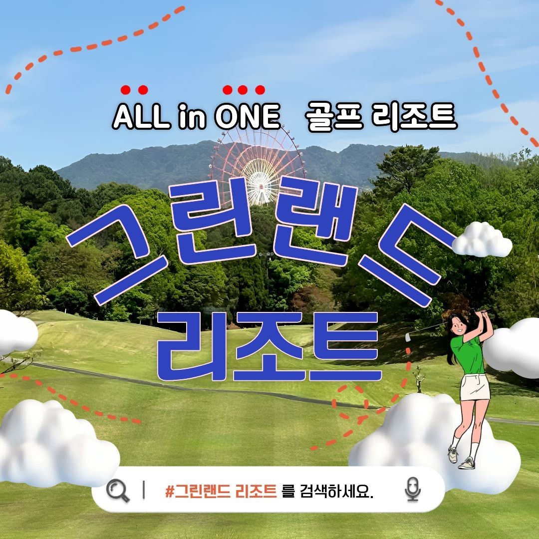 [후쿠오카/구마모토] 그린랜드 리조트 골프패키지 - 큐슈 최대 테마파크+온천+휴양단지