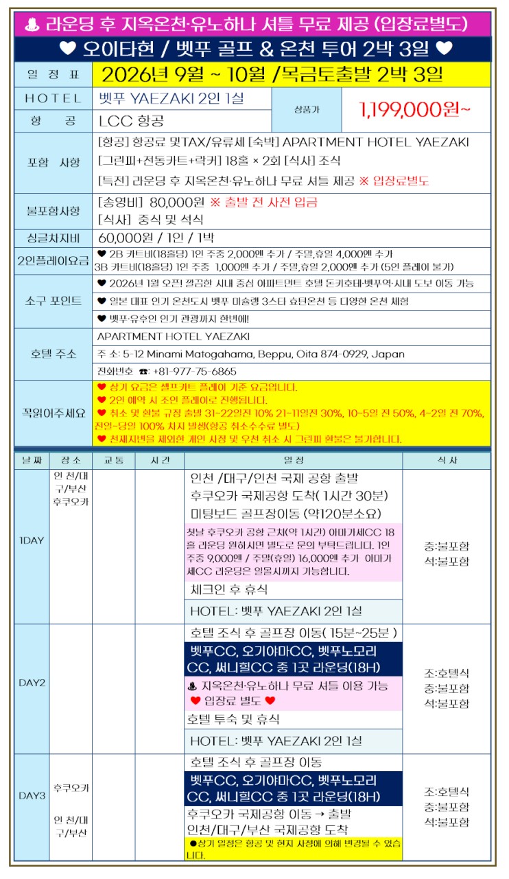 [골프치고 온천하고] 벳부 힐링 골프투어 2박3일