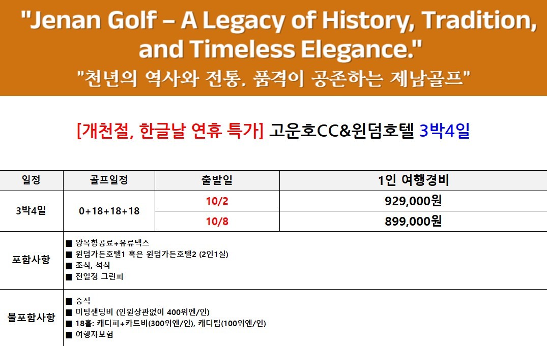 [제남] #연휴기간 #매일출발 - 명문코스 고운호 무제한라운드 2박/3박 패키지 (7~8월 아이스박스 서비스)