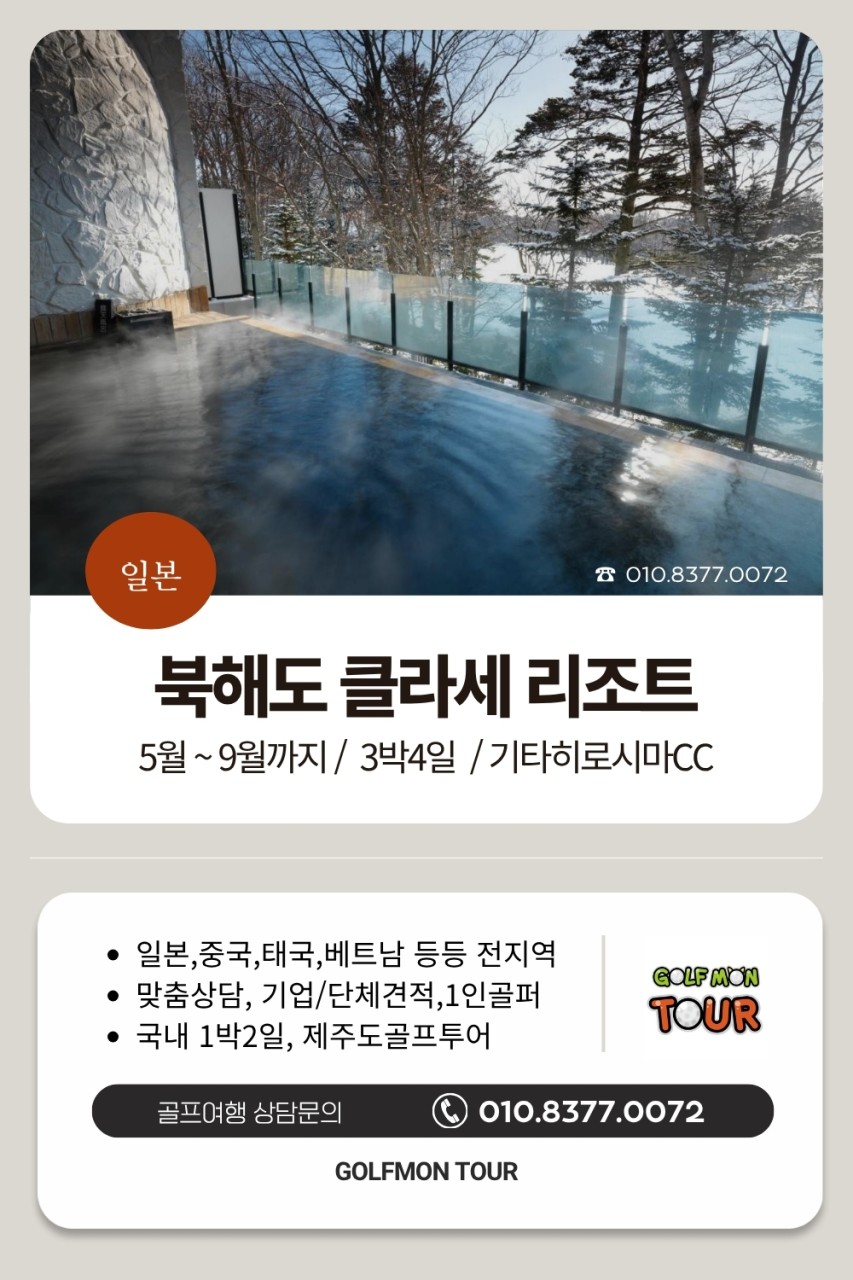 [북해도]공항 30분 클라세리조트_최상급 온천수 아울렛등 무료송영버스 운행까지 (여름골프추천)