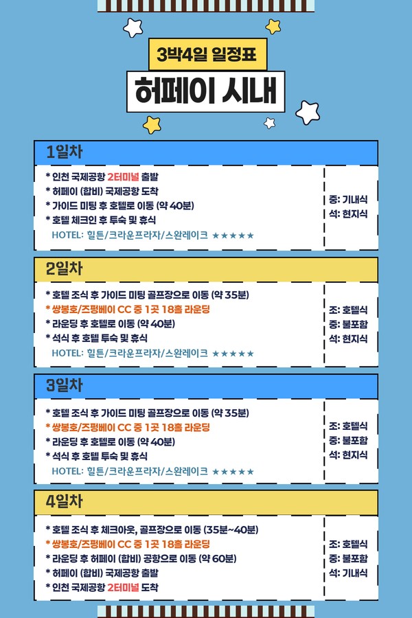 [합비] 2색골프 (쌍봉호+즈펑페이) 수,목,토,일 출발_2인 / 대한항공+ 5성급 호텔 2박3일 or 3박4일