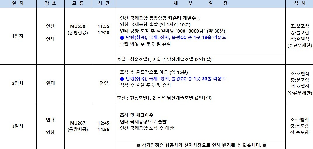 [연태] 5/23, 5.29, 6/3 한정 특가출발 - 3색골프 매일 다른 골프장 라운딩