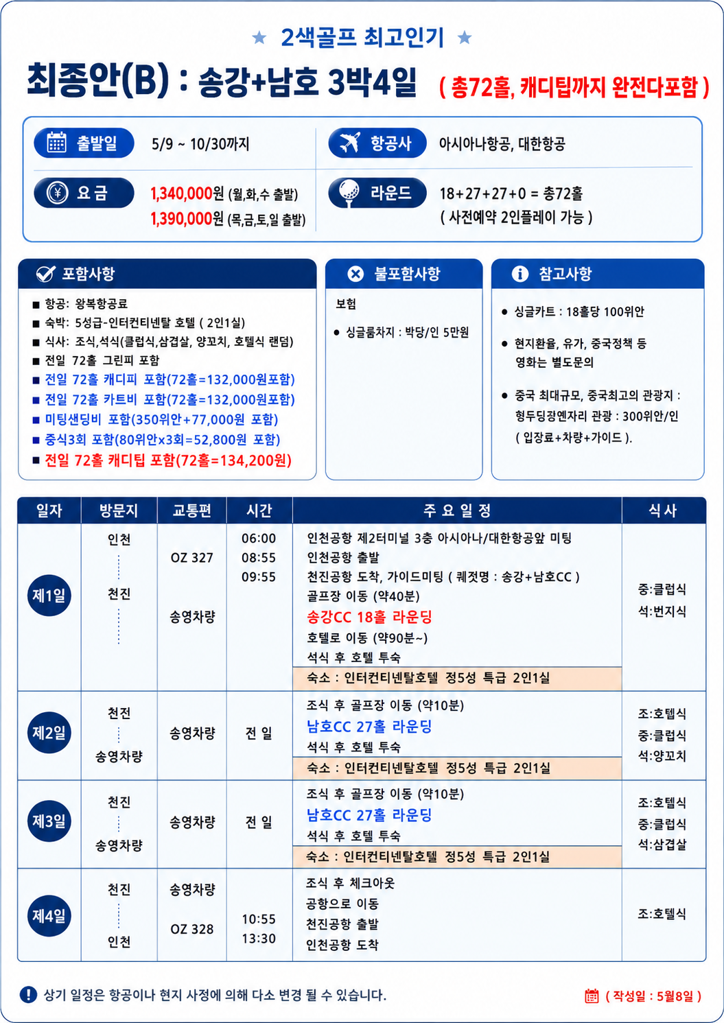 [모두 올포함] 천진 송강&남호 2색 골프 (아시아나항공 / 인터컨티넨탈)