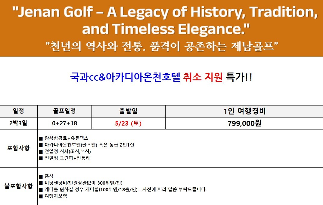 [제남] 5월 23일(토) 연휴 2박3일 - 취소티 특가안내 - 명문 고운호CC / 노캐디 국과CC