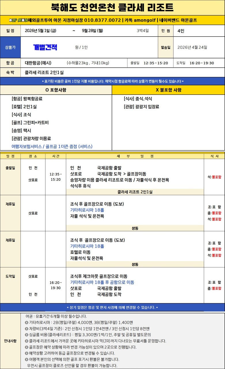[북해도]공항 30분 클라세리조트_최상급 온천수 아울렛등 무료송영버스 운행까지 (여름골프추천)