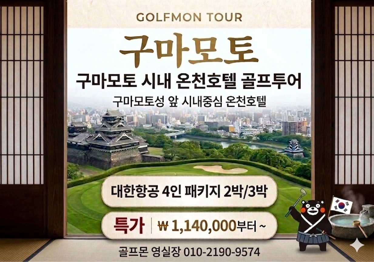 [구마모토] #대한항공 #시내호텔 #온천 - 구마모토성 앞 시내최중심 다색골프 패키지