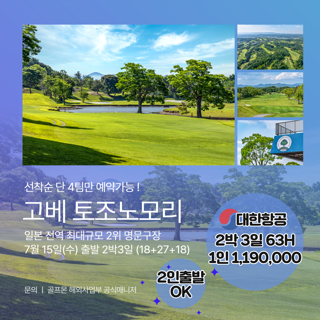 [고베] 7월 15일(수) 출발 #대한항공 #매일라운딩 - 명문 63H구장 토조노모리 2박3일