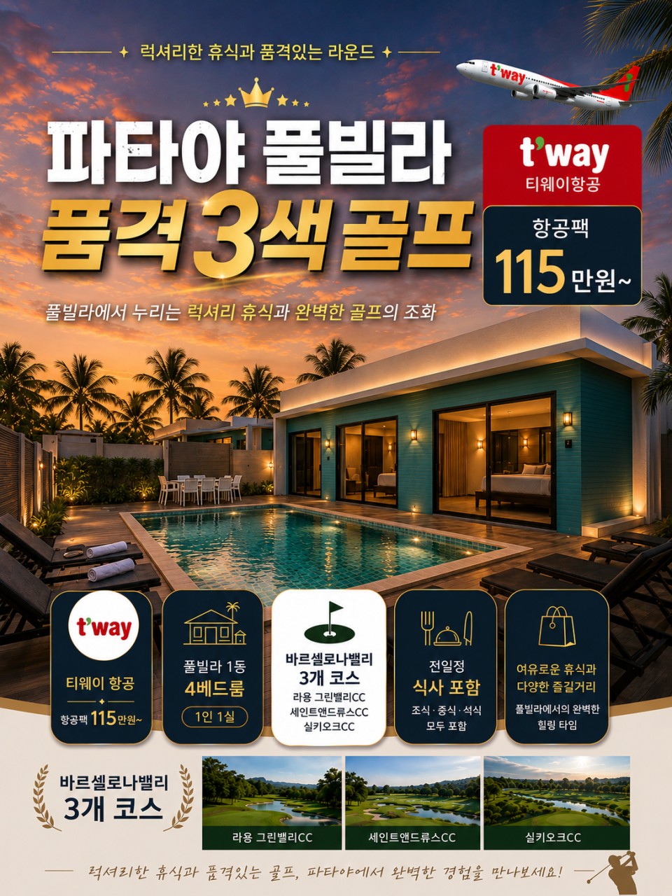 [파타야 풀빌라] 품격 3색 골프