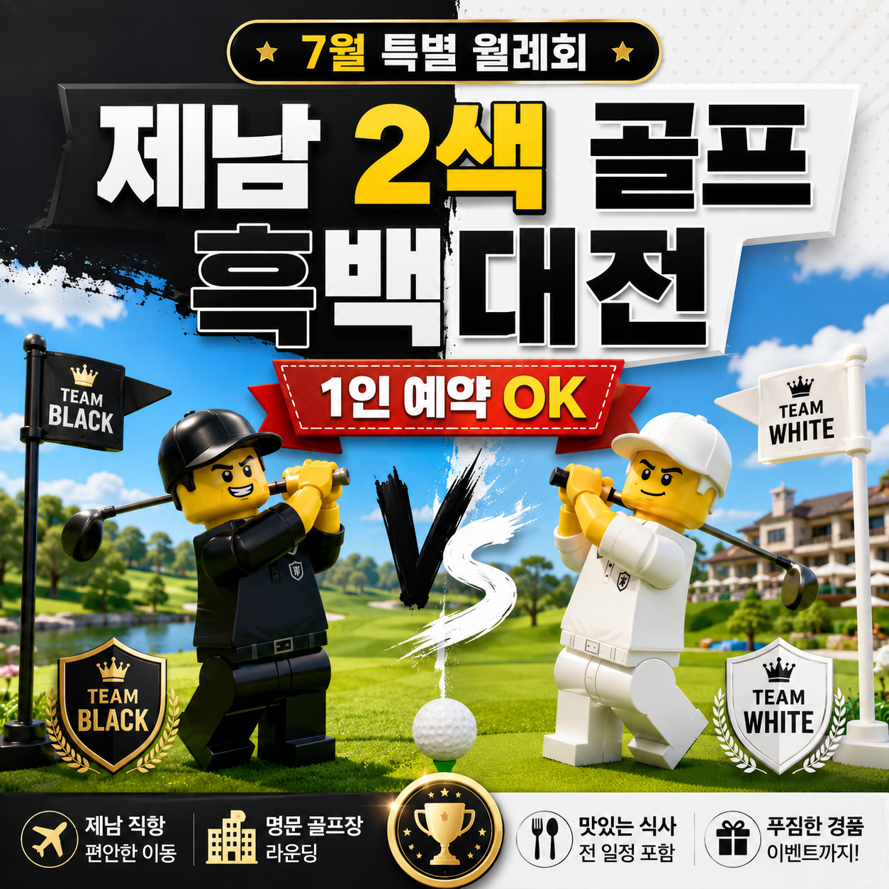[7월 특별 월례회- 1인 예약 0K] 제남 2색 골프 흑백대전 (고운호&국과) - 현재 13명 예약