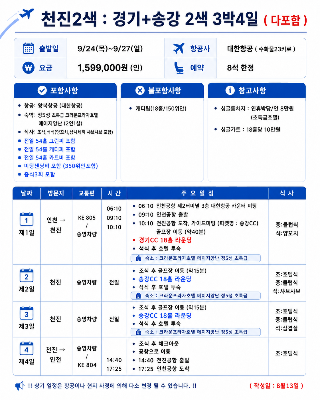 [추석 연휴 ALL포함] 천진 송강&남호 2색 골프 (대한항공 / 잔여 8석)