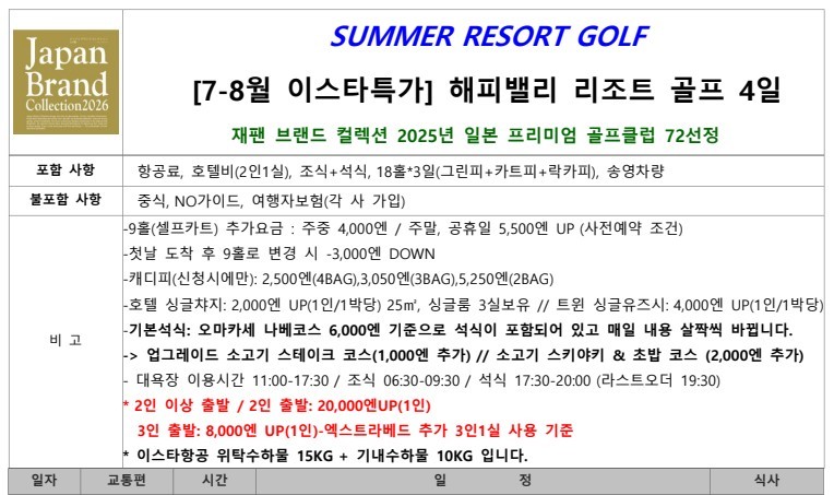 [북해도] 프리미엄 27H 해피밸리 골프리조트 - 7~8월 이스타항공 특가패키지