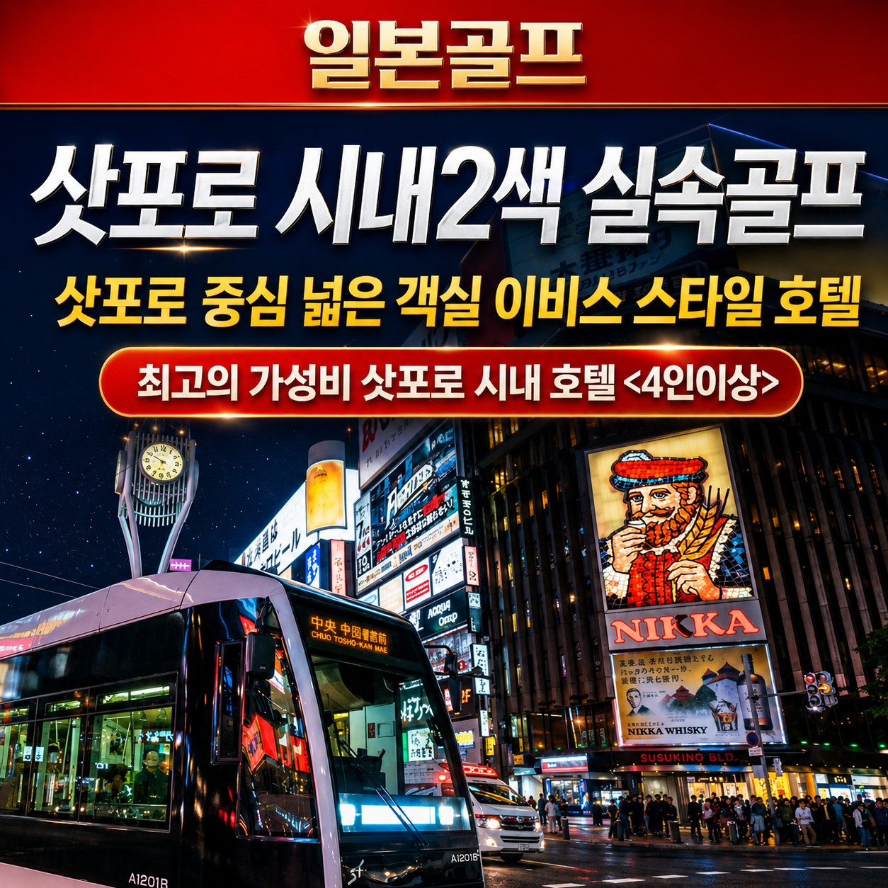 [삿포로] 시내 2색골프/ 번화가자유여행 / 3박4일 / 넓은객실과 주변인프라 최고!