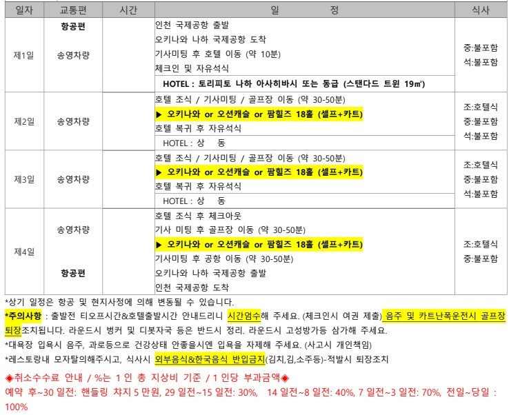 [오키나와] 나하 시내중심 호텔 - 남부 또는 중북부 3색코스 (아코디아/로얄) - 동계골프 선예약오픈