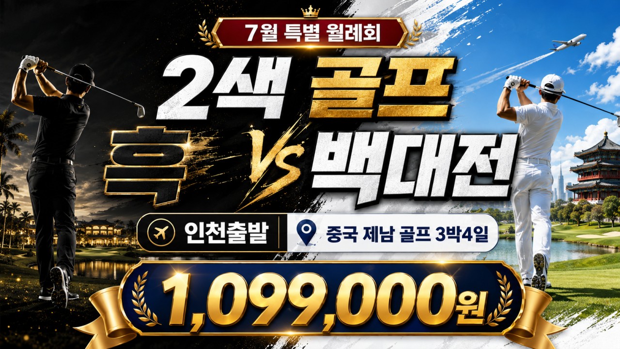 [제남]7월 특별 월례회 흑백대전! 국과CC+고운호CC 신페리오 팀매치 54홀 3박4일