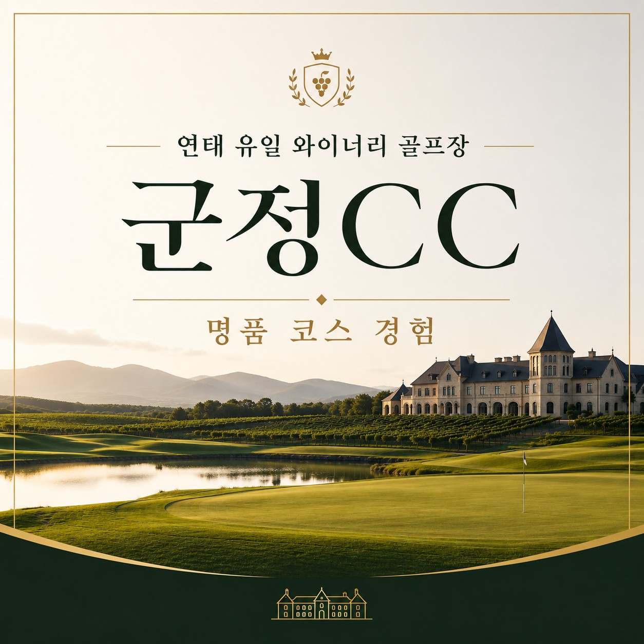 [연태] 중국 유일 와이너리 골프코스 군정CC - 6월 3일(수) + 매일출발 상품가안내