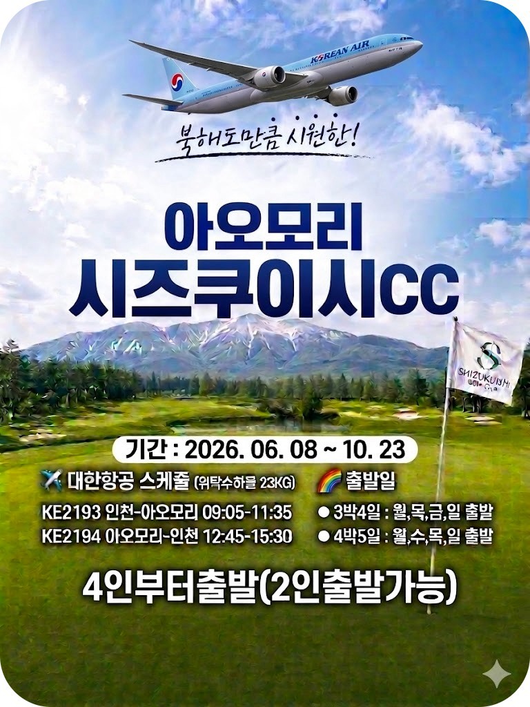 [북해도 아오모리] 시원한 여름골프 - 시즈쿠이시 프린스 골프리조트 / 대한항공 패키지
