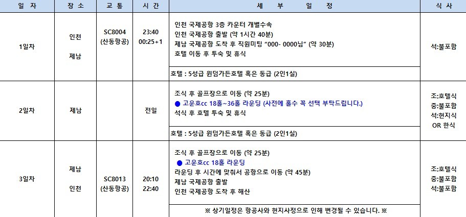 [제남] 명문코스 고운호CC 여름한정 특가패키지 - 예약특전) 고량주/맥주서비스