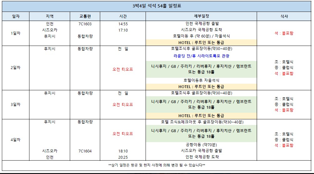 [9월 이벤트 & 추석 황금연휴] 시즈오카 골프 3박4일