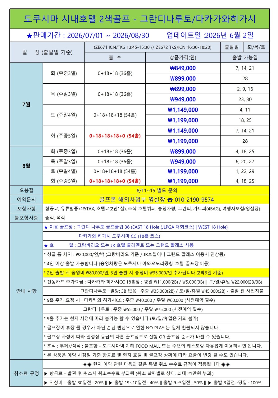 [도쿠시마] #시내호텔 #자유여행- 상급구장 2색골프 -그란디나루토/다카가와히가시 CC