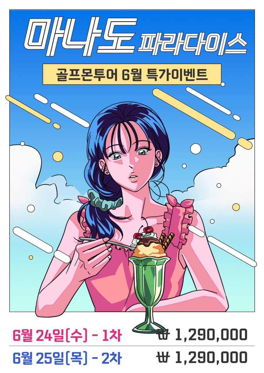 [마나도] 미팅샌딩비까지 포함! 전일정 3식+그린피+캐디+카트 올포함+1인가능 파라다이스 54홀 3박5일