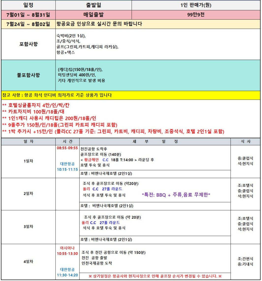 [천진 진황도] 북해도 절반금액으로 떠나는 시원한 여름골프 - BBQ 디너뷔페 1회포함 (대한항공/아시아나)