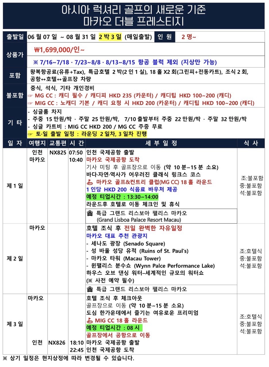 [마카오] 에어마카오 항공패키지 - 더블 프레스티지 호텔 + 마카오 명문 2색골프