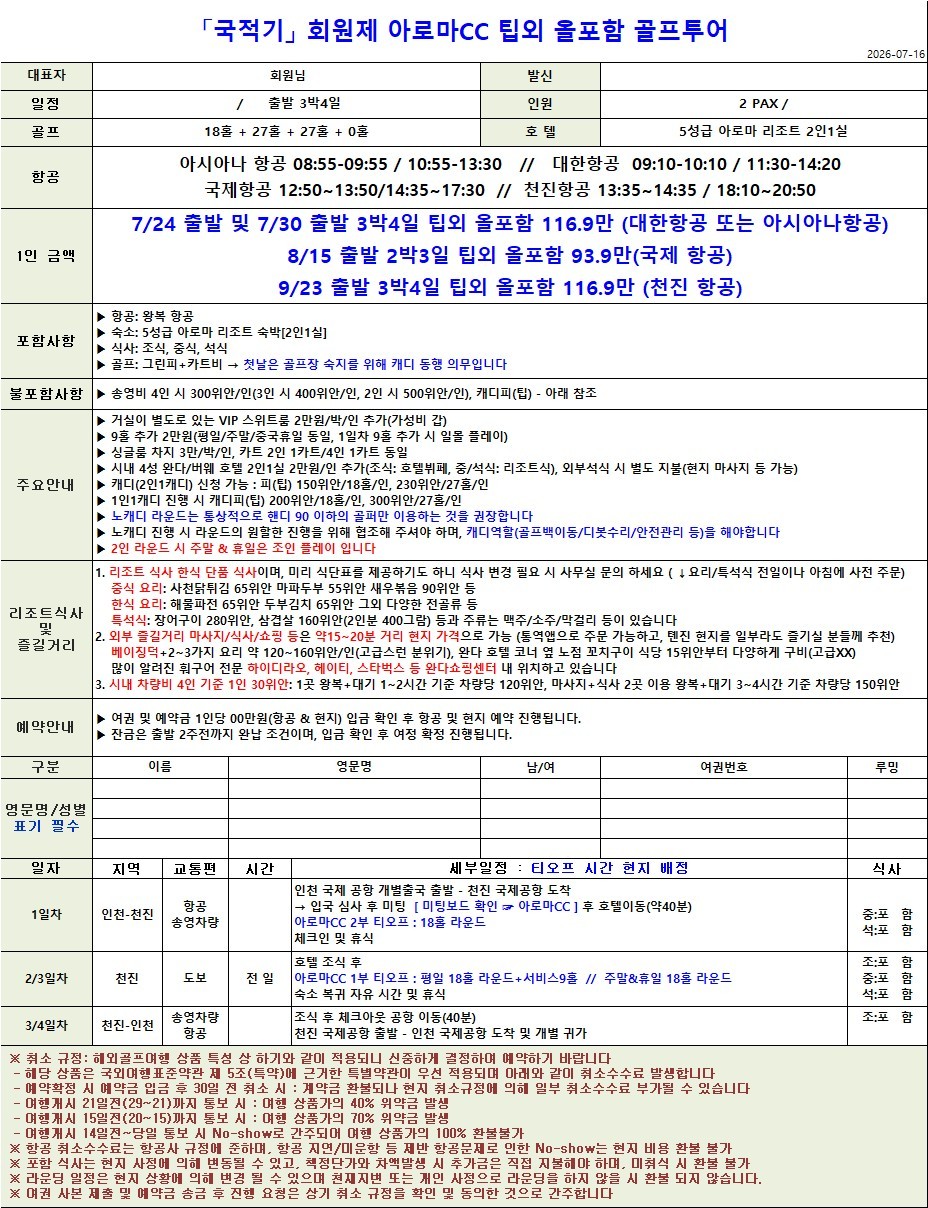 [천진] #노캐디 #모두포함 - 명문 회원제 아로마 골프리조트 특가패키지 (주중체류일 9홀서비스 포함)