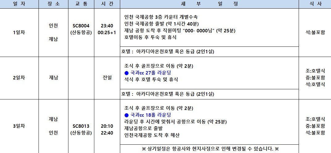 [제남] 5월 23일(토) 연휴 2박3일 - 취소티 특가안내 - 명문 고운호CC / 노캐디 국과CC