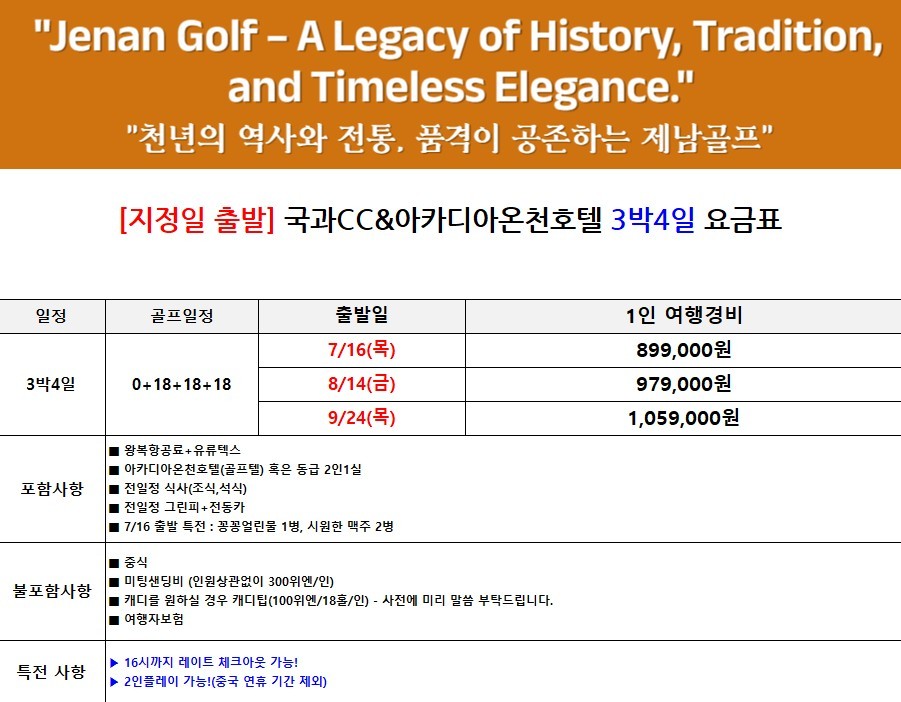 [제남] 2인부터 5인까지 프라이빗 [노캐디] 라운딩 / 국과CC + 아카디아온천호텔