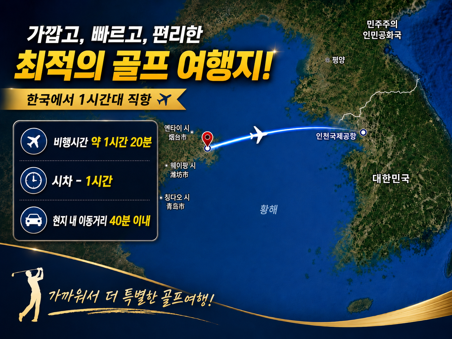 [추석연휴] 위해 3색 골프 프리미엄 패키지 3박4일