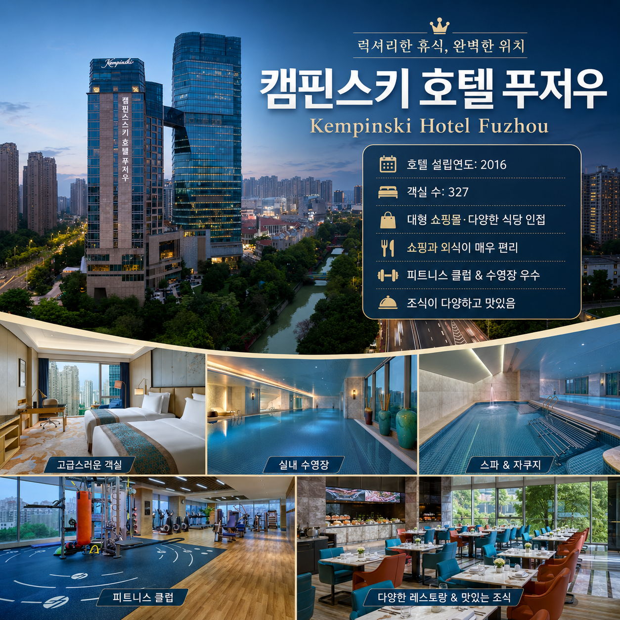 [풍부한 문화유산 도시] 복주 2색 골프 4일_캠핀스키 호텔 숙박
